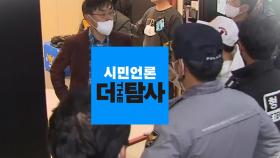 '한동훈 자택 침입' 더탐사 압수수색...