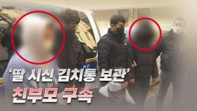 [뉴스라이더] '딸 시신 김치통 보관' 친부모 학대치사죄 미적용...왜?