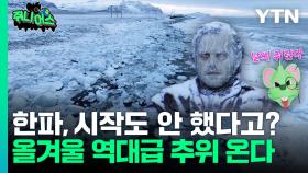 가뭄에 한파까지 한국 날씨가 난리인 이유 [쥐니어스]