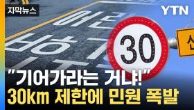 [자막뉴스] 하루에만 50건 적발...'스쿨 존 30㎞' 좀 과하다?