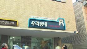 [서울] 서울 쪽방촌 무료 치과 진료...돈의동 구강관리센터 열어