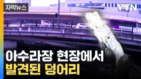 [자막뉴스] 출근길 극심한 혼란...또 다시 나타난 '침묵의 살인자'