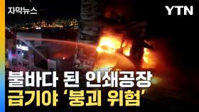 [자막뉴스] 불바다가 된 인천 인쇄공장...급기야 