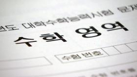 올해 수능 만점자 3명...수학 어려워 당락 좌우