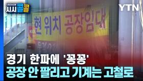 [시청자브리핑 시시콜콜] 경기 한파에 '꽁꽁' ,공장 안 팔리고 기계는 고철로