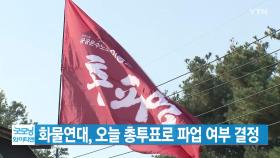 [YTN 실시간뉴스] 화물연대, 오늘 총투표로 파업 여부 결정