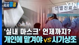 [시청자브리핑 시시콜콜] '실내 마스크' 언제까지?, 개인에 맡겨야 vs 시기상조