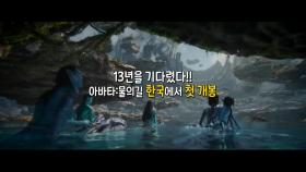 [영상] '아바타2' 한국에서 첫 개봉...뮤지컬 원작 영화 '영웅'도