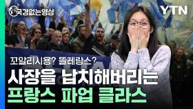 프랑스에선 왜 파업이 자주 일어날까요? [국경없는 영상]