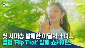 첫 서머송 발매한 이달의 소녀···앨범 'Flip That' 발매 쇼케이스