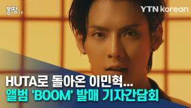 HUTA로 돌아온 이민혁···앨범 'BOOM' 발매 기자간담회