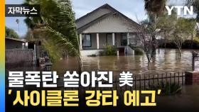 [자막뉴스] 시간당 400㎜ 물폭탄 강타... 美 '긴급 대피령' 선포