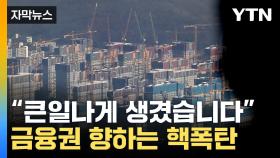 [자막뉴스] 다가오는 '30조' 시한폭탄...부동산發 금융위기 비상