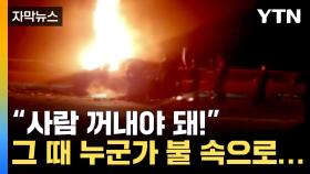 [자막뉴스] 불타는 테슬라 속 '비명' ...시민들 모여 드라마 같은 일이