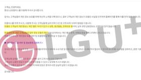 LG유플러스 18만 명 고객정보 유출...경찰 수사 착수