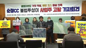 전북 지역 시민·환경단체, 순창 골프장 확장 사업 중단 촉구