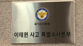 특수본, 이태원 참사 수사결과 내일 발표