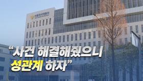 [뉴스라이더] '성관계' 요구 경찰관 / '산림 잿더미' 무죄 / 3번 살인 후 무기징역