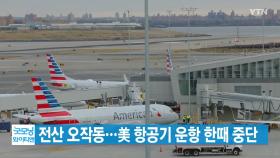 [YTN 실시간뉴스] 전산 오작동...美 항공기 운항 한때 중단
