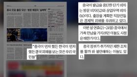 [굿모닝브리핑] 中, 한국인 비자 발급 중단...발 묶인 시민들