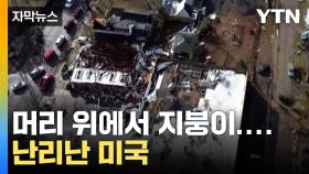 [자막뉴스] 20개가 '강타'... 한순간에 쓰레기 더미로 변한 마을