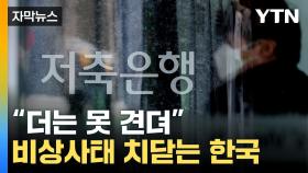 [자막뉴스] 통계 이후 최고 위험...폭발 위기 놓인 韓 경제