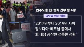 [뉴스큐] 국정원, 민주노총 압수수색...'간첩 혐의' vs '공안 몰이'