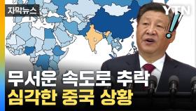 [자막뉴스] 뒤집혀버린 '세계 1위'...中도 못 피한 최대 위기