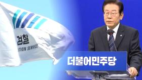 연휴 내내 대장동 수사팀 총출동...이재명 조사 막바지 점검