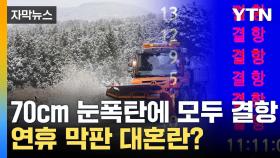 [자막뉴스] 70cm '눈폭탄'에 무더기 결항...연휴 막판 대혼란?