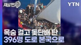 [세상만사] 미국 밀입국하려고 돛단배에 탄 396명 적발