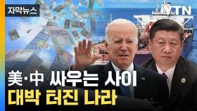 [자막뉴스] 美中 전쟁 최고의 수혜국...폭발적 경제 성장