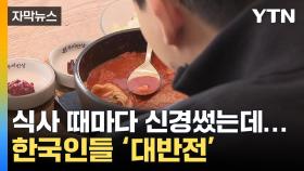 [자막뉴스] 10년간의 연구 결과...한국인들에 나타난 특이점