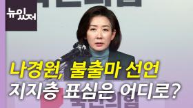 [뉴있저] 나경원, '불출마 선언'...전당대회 경쟁 구도 변화는?