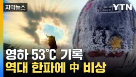 [자막뉴스] 中에도 몰아친 한파...영하 53℃에 '비상'