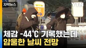 [자막뉴스] 체감 -44℃ 기록했는데...암울한 날씨 전망