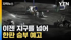 [자막뉴스] 미국 vs. 중국 '자존심' 걸었다