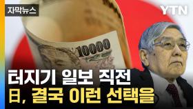 [자막뉴스] 재앙이 된 '아베 유산'...한계 다다른 日