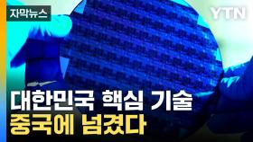 [자막뉴스] '연봉 2~3배' 꼬드김에...국가 핵심기술 넘긴 연구원들