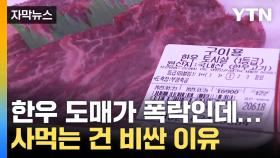 [자막뉴스] '한우 가격 하락' 소문에 마트 가보니...왜 비쌀까?