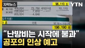 [자막뉴스] '난방비 폭탄은 시작에 불과'... 또 어떤게 오르나?