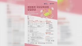 [재외동포 소식] '2023 재외동포 국내 교육과정' 참가자 모집