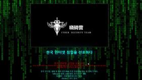 경찰, '12개 국내 기관 피해' 中 해킹 그룹 수사 착수