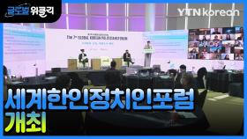 [재외동포 소식] '제8차 세계 한인 정치인 포럼' 8월 16∼19일 서울 개최