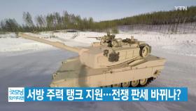 [YTN 실시간뉴스] 서방 주력 탱크 지원...전쟁 판세 바뀌나?