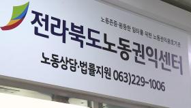 [전북] 전라북도 노동권익센터 문 열어...법률지원 무료 진행