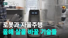 [뉴있저] 곰탕 끓이는 로봇, 자율주행과 전기차...올해 삶을 바꿀 기술들
