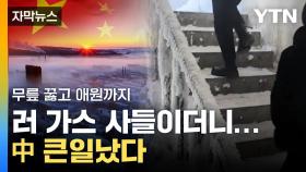[자막뉴스] 러 천연가스 헐값에 산 中...'대형 사건' 터졌다