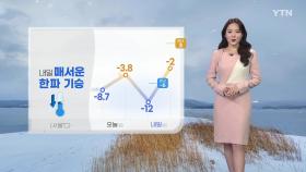 [날씨] 내일 매서운 한파 기승...강추위 휴일 낮부터 누그러져