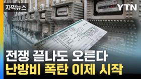 [자막뉴스] 전쟁 끝나도 오른다...난방비 폭탄 이제 시작